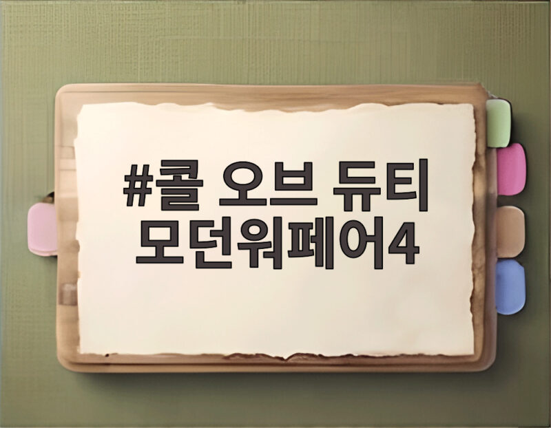 콜 오브 듀티 모던워페어4