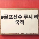 골프선수 루시 리 국적은 미국 언제부터 주목받았을까 골프선수 루시 리 국적