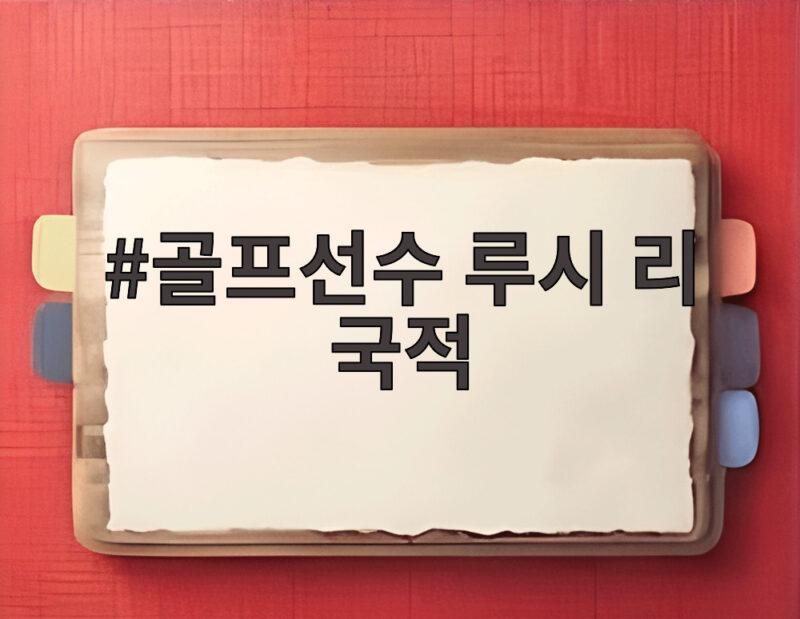 골프선수 루시 리 국적