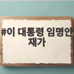 이 대통령 임명안 재가 초대 중수청장 임명 확정 이 대통령 임명안 재가