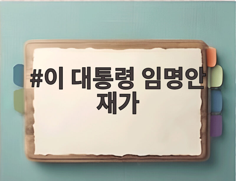 이 대통령 임명안 재가