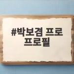 박보겸 프로 프로필