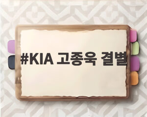 KIA 고종욱 결별