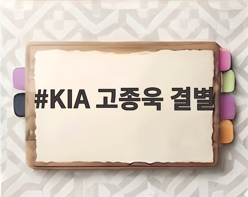 KIA 고종욱 결별 이유는 이창진 홍건희도 함께 재계약 불가 1 KIA 고종욱 결별