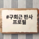 구회근 판사 프로필 서울고법 부장판사 30년 이력과 2심 무죄 구회근 판사 프로필