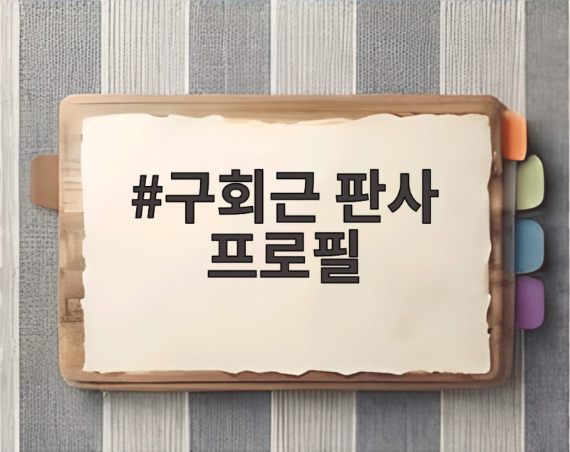 구회근 판사 프로필