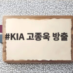 KIA 고종욱 방출 소식과 함께 살펴보는 선수단 정리 내용 KIA 고종욱 방출