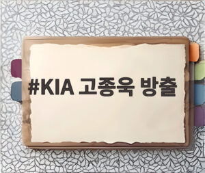 KIA 고종욱 방출