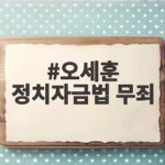 오세훈 정치자금법 무죄