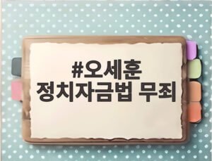 오세훈 정치자금법 무죄