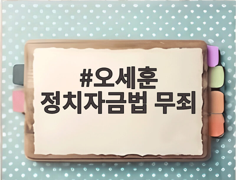 오세훈 정치자금법 무죄 판결에 담긴 핵심 이유 살펴보니 1 오세훈 정치자금법 무죄