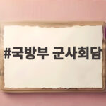 국방부 군사회담