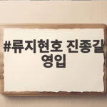 류지현호 진종길 영입