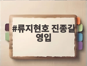 류지현호 진종길 영입