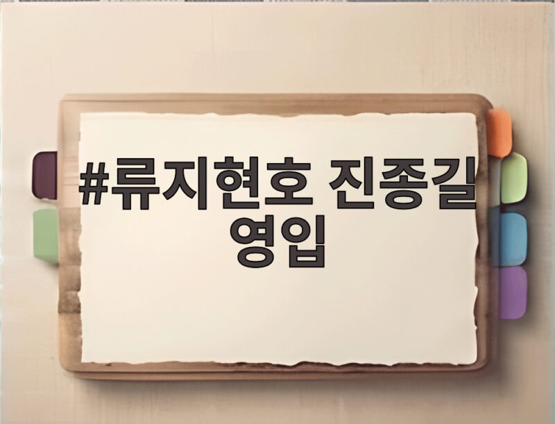 류지현호 진종길 영입