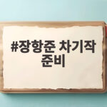 장항준 차기작 준비 소식과 새 예능 거장항준 관전 포인트 장항준 차기작 준비