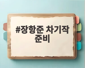 장항준 차기작 준비