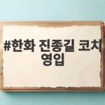 한화 진종길 코치 영입