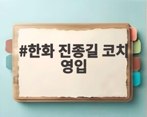 한화 진종길 코치 영입