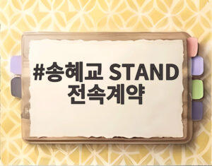 송혜교 STAND 전속계약