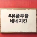 유플투쁠 네네치킨 할인 혜택 확인하고 똑똑하게 외식하자 유플투쁠 네네치킨