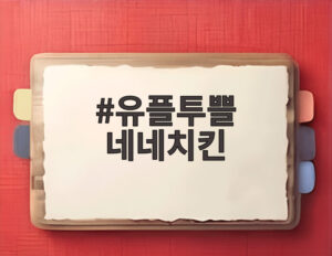 유플투쁠 네네치킨