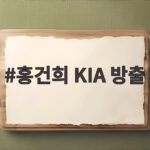 홍건희 KIA 방출 이번에 드러난 진짜 이유와 남은 이야기 홍건희 KIA 방출