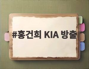 홍건희 KIA 방출