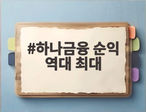 하나금융 순익 역대 최대