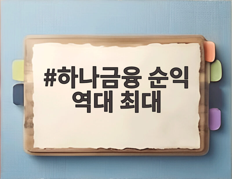 하나금융 순익 역대 최대 실적의 비결은 이렇게 확인하세요 1 하나금융 순익 역대 최대