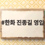 한화 진종길 영입 류지현호 새 코치진 합류 의미 한화 진종길 영입