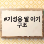 기성용 딸 아기 구조
