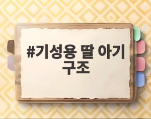 기성용 딸 아기 구조