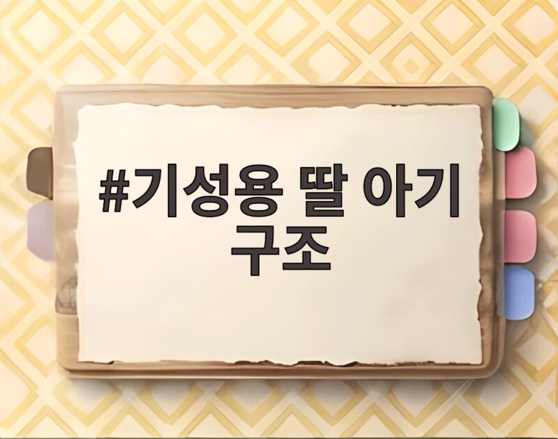 기성용 딸 아기 구조