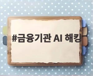 금융기관 AI 해킹