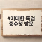 이태한 특검 중수청 방문 10명 인력 지원 요청한 이유 이태한 특검 중수청 방문