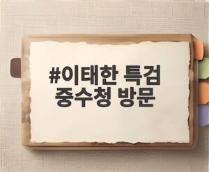 이태한 특검 중수청 방문