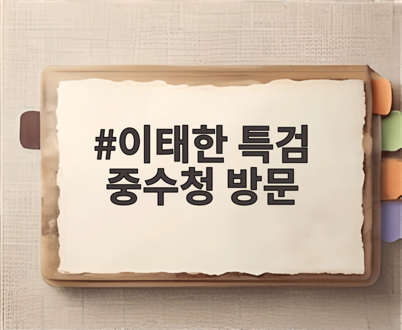 이태한 특검 중수청 방문 10명 인력 지원 요청한 이유 1 이태한 특검 중수청 방문