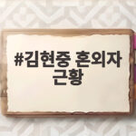 김현중 혼외자 근황