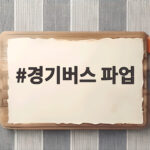 경기버스 파업 가결로 30일 첫차부터 멈출 위기입니다 경기버스 파업