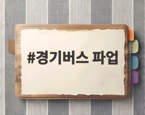 경기버스 파업