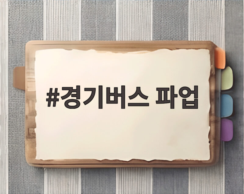 경기버스 파업