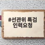 선관위 특검 인력요청 중수청 수사인력 10명 파견 어떤 의미일까 선관위 특검 인력요청