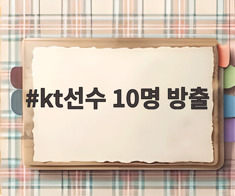 kt선수 10명 방출 kt선수 10명 방출