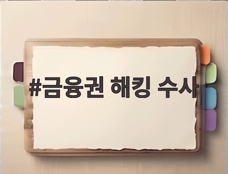 금융권 해킹 수사 이번엔 경찰이 끝까지 맡는다 1 금융권 해킹 수사