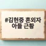 김현중 혼외자 아들 근황 전 여자친구가 전한 회장 아들 이야기 김현중 혼외자 아들 근황