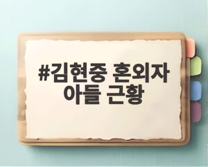 김현중 혼외자 아들 근황