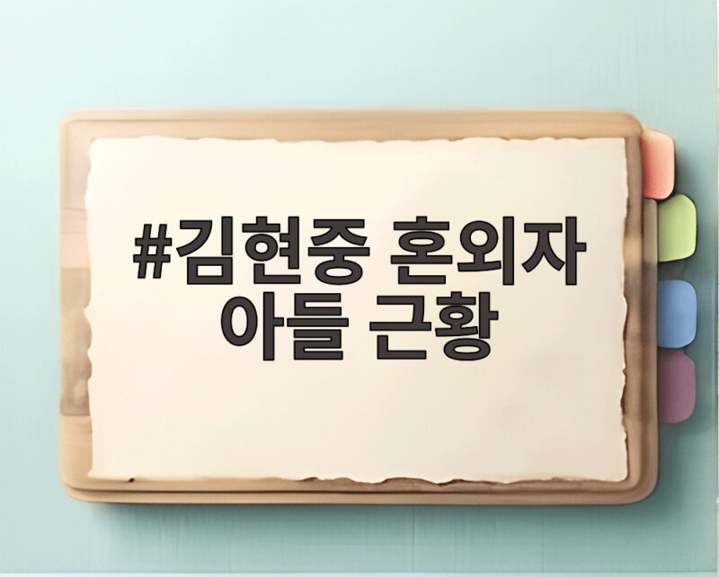 김현중 혼외자 아들 근황