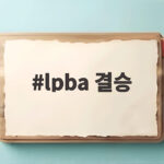 lpba 결승 정수빈의 대역전극 이미래와 격돌 lpba 결승