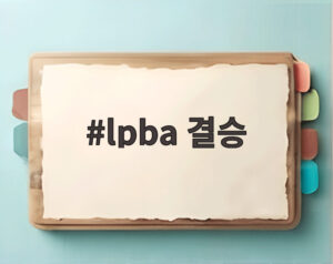 lpba 결승